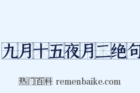 九月十五夜月二绝句是什么意思的图片